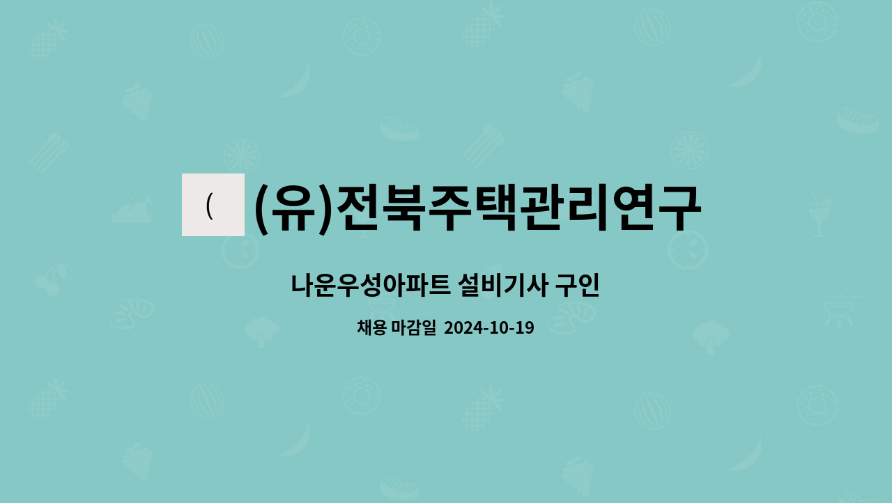 (유)전북주택관리연구소 - 나운우성아파트 설비기사 구인 : 채용 메인 사진 (더팀스 제공)