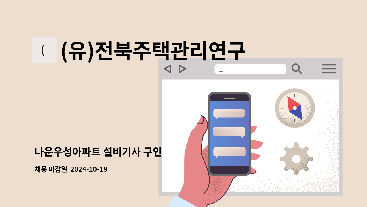 (유)전북주택관리연구소 - 나운우성아파트 설비기사 구인 : 채용 메인 사진 (더팀스 제공)