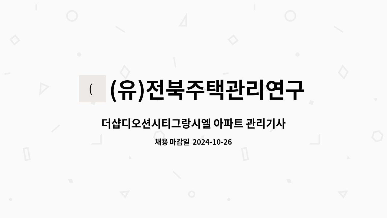 (유)전북주택관리연구소 - 더샵디오션시티그랑시엘 아파트 관리기사 구인 : 채용 메인 사진 (더팀스 제공)