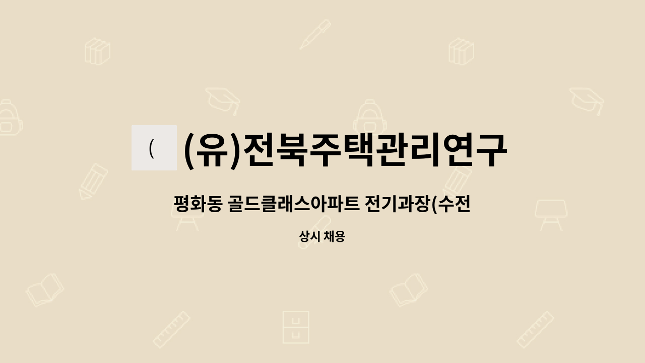 (유)전북주택관리연구소 - 평화동 골드클래스아파트 전기과장(수전용량 1,700kw) 구인 : 채용 메인 사진 (더팀스 제공)