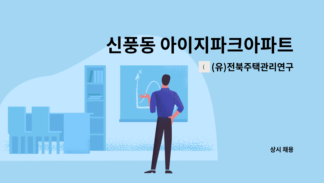 (유)전북주택관리연구소 - 신풍동 아이지파크아파트 관리소장(경리겸직) 구인 : 채용 메인 사진 (더팀스 제공)