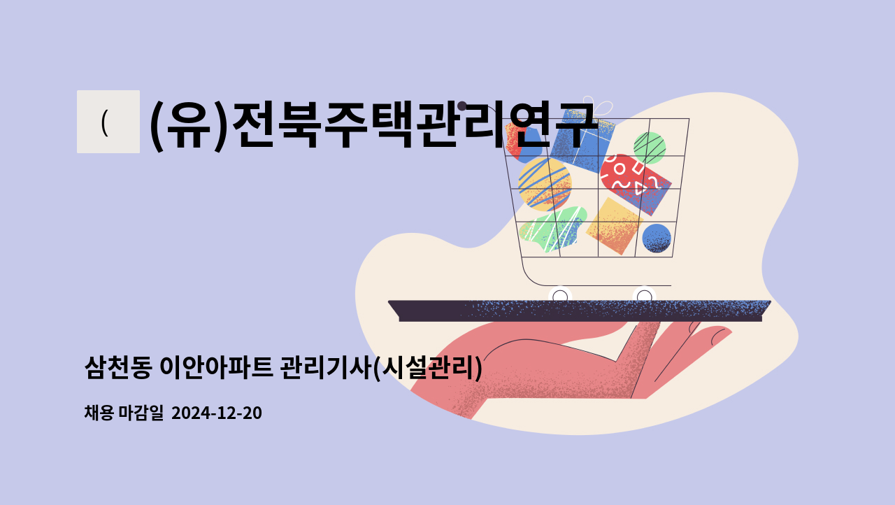 (유)전북주택관리연구소 - 삼천동 이안아파트 관리기사(시설관리) 구인 : 채용 메인 사진 (더팀스 제공)