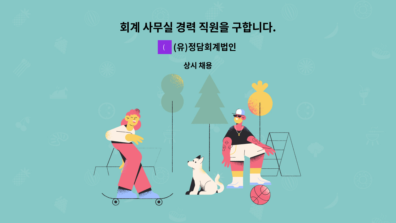 (유)정담회계법인 - 회계 사무실 경력 직원을 구합니다. : 채용 메인 사진 (더팀스 제공)