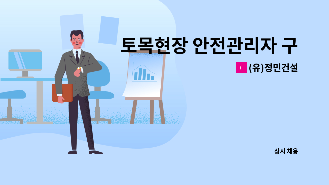 (유)정민건설 - 토목현장 안전관리자 구함 : 채용 메인 사진 (더팀스 제공)