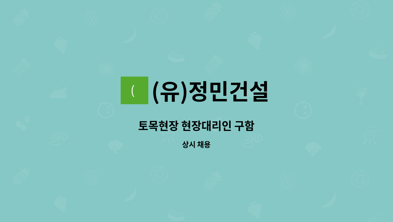 (유)정민건설 - 토목현장 현장대리인 구함 : 채용 메인 사진 (더팀스 제공)