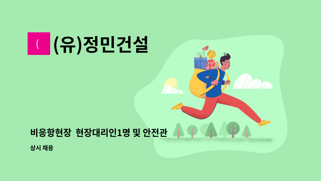 (유)정민건설 - 비응항현장  현장대리인1명 및 안전관리자1명 모집 : 채용 메인 사진 (더팀스 제공)