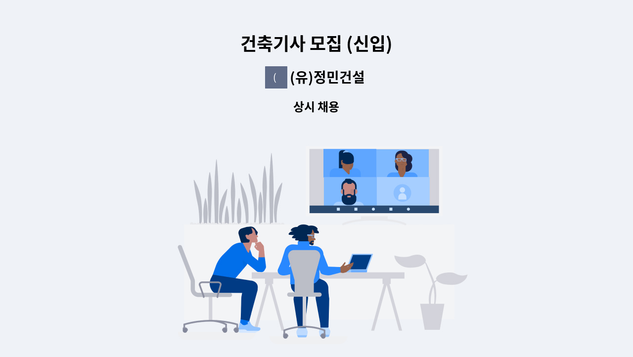 (유)정민건설 - 건축기사 모집 (신입) : 채용 메인 사진 (더팀스 제공)