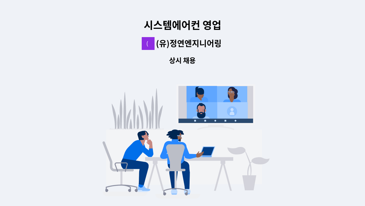 (유)정연엔지니어링 - 시스템에어컨 영업 : 채용 메인 사진 (더팀스 제공)