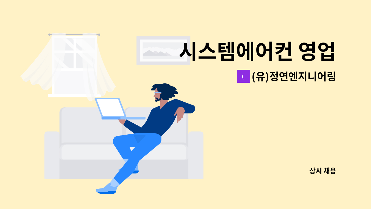 (유)정연엔지니어링 - 시스템에어컨 영업 : 채용 메인 사진 (더팀스 제공)