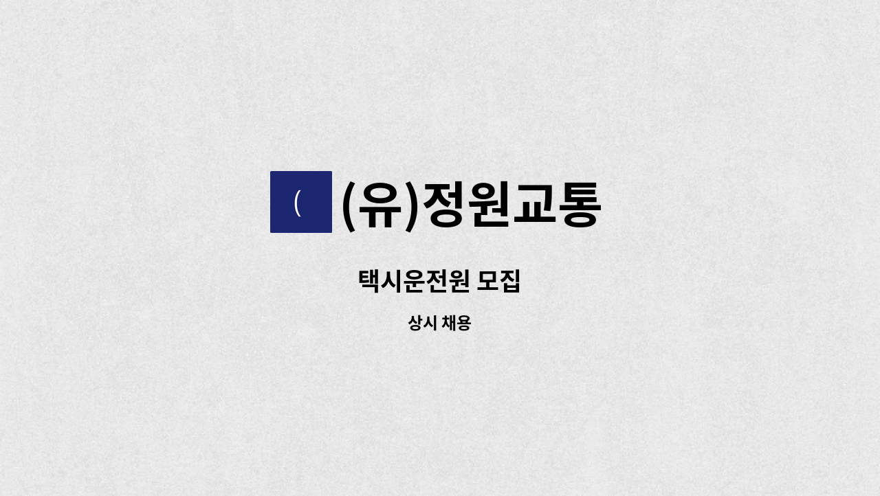 (유)정원교통 - 택시운전원 모집 : 채용 메인 사진 (더팀스 제공)