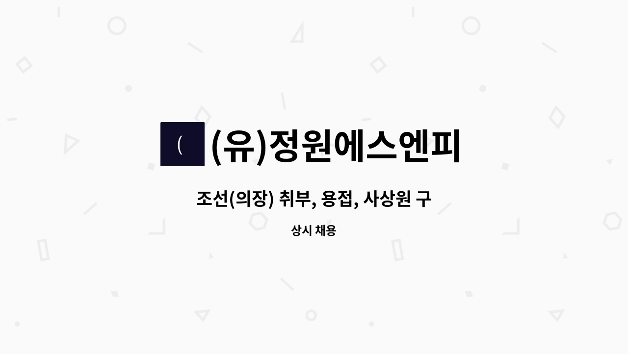 (유)정원에스엔피 - 조선(의장) 취부, 용접, 사상원 구인 : 채용 메인 사진 (더팀스 제공)