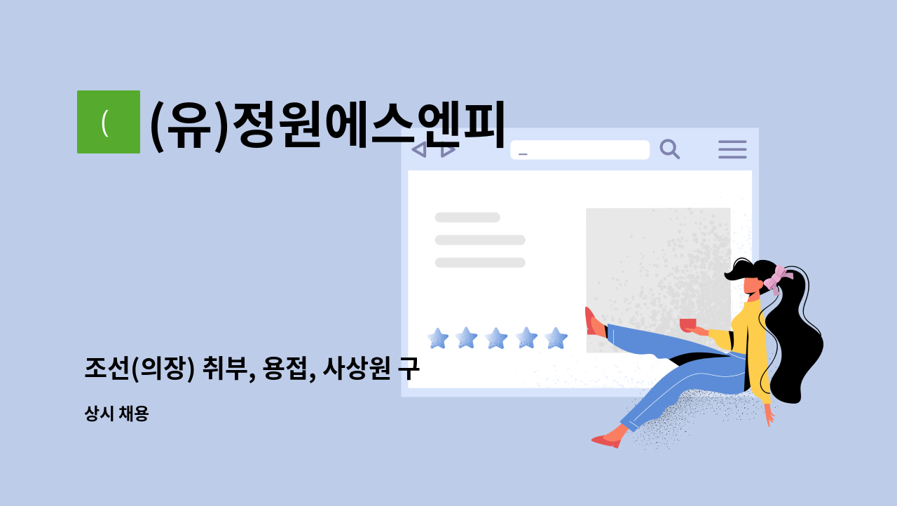 (유)정원에스엔피 - 조선(의장) 취부, 용접, 사상원 구인 : 채용 메인 사진 (더팀스 제공)