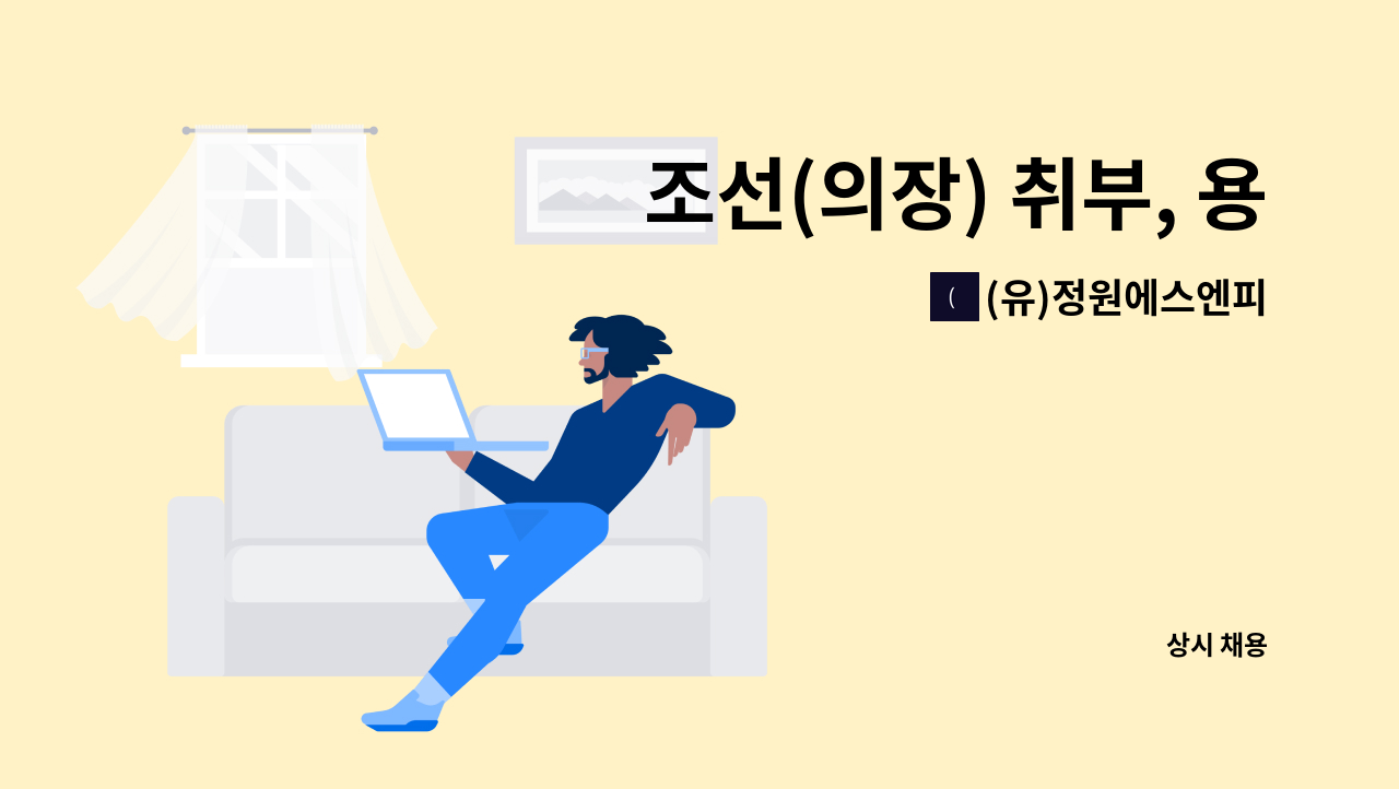 (유)정원에스엔피 - 조선(의장) 취부, 용접, 사상원 구인 : 채용 메인 사진 (더팀스 제공)