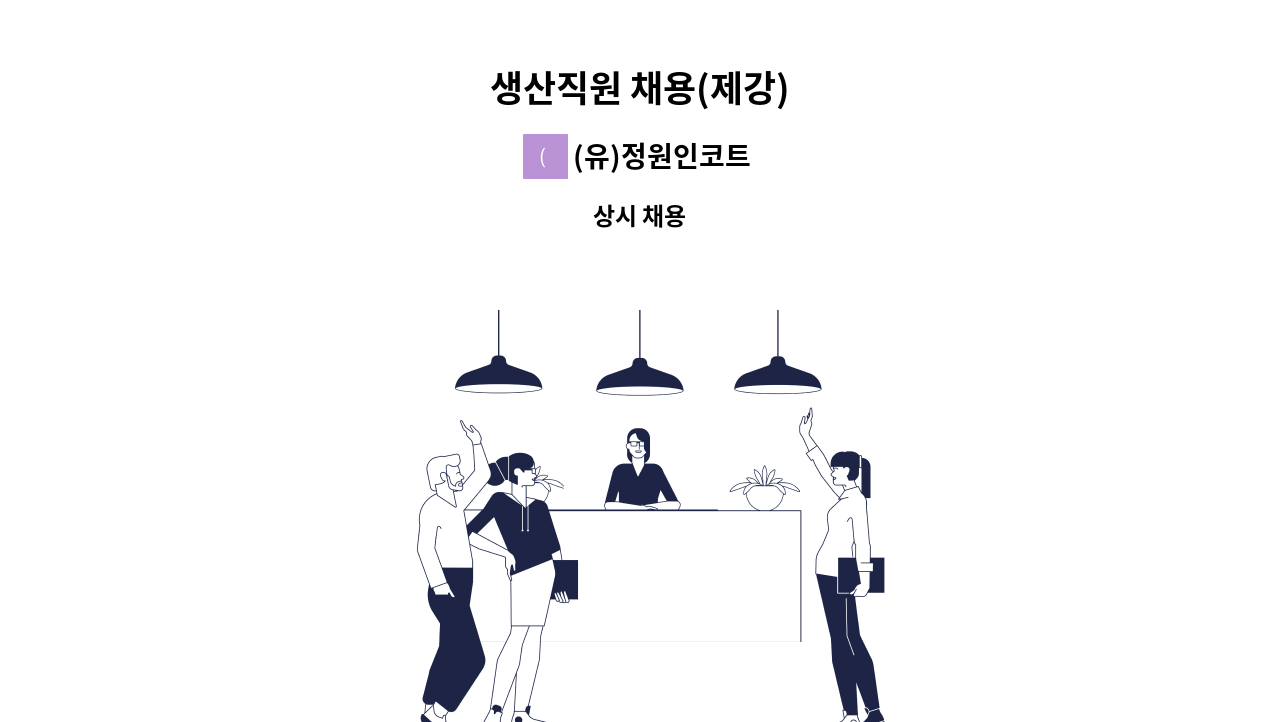 (유)정원인코트 - 생산직원 채용(제강) : 채용 메인 사진 (더팀스 제공)