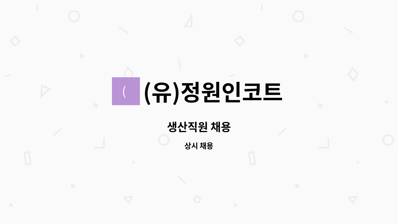 (유)정원인코트 - 생산직원 채용 : 채용 메인 사진 (더팀스 제공)