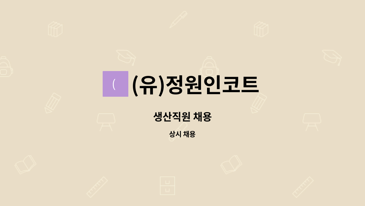 (유)정원인코트 - 생산직원 채용 : 채용 메인 사진 (더팀스 제공)