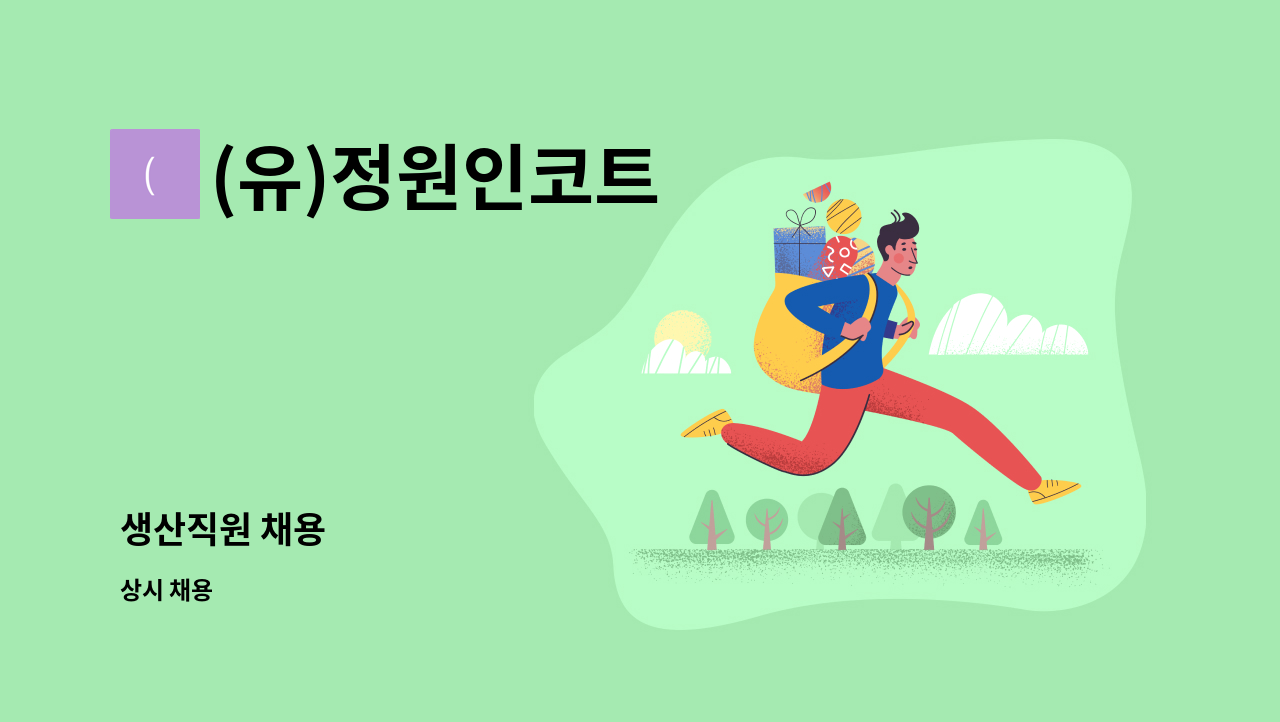 (유)정원인코트 - 생산직원 채용 : 채용 메인 사진 (더팀스 제공)