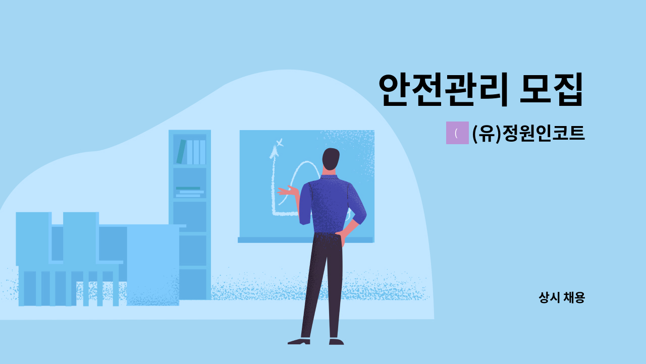 (유)정원인코트 - 안전관리 모집 : 채용 메인 사진 (더팀스 제공)