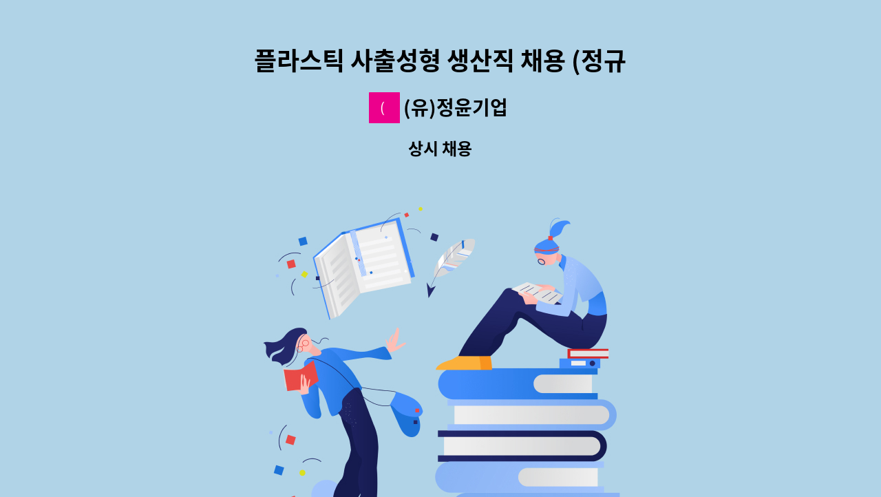 (유)정윤기업 - 플라스틱 사출성형 생산직 채용 (정규직) : 채용 메인 사진 (더팀스 제공)