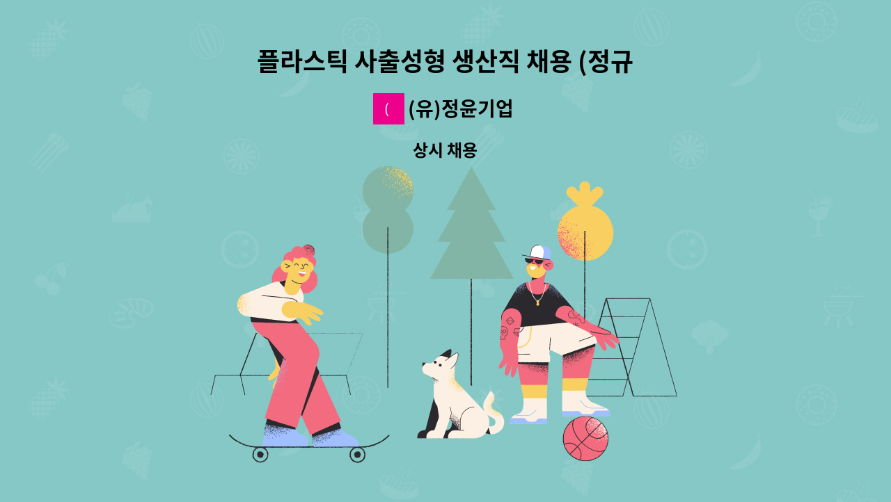 (유)정윤기업 - 플라스틱 사출성형 생산직 채용 (정규직) : 채용 메인 사진 (더팀스 제공)