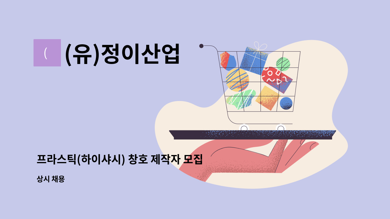 (유)정이산업 - 프라스틱(하이샤시) 창호 제작자 모집합니다. : 채용 메인 사진 (더팀스 제공)