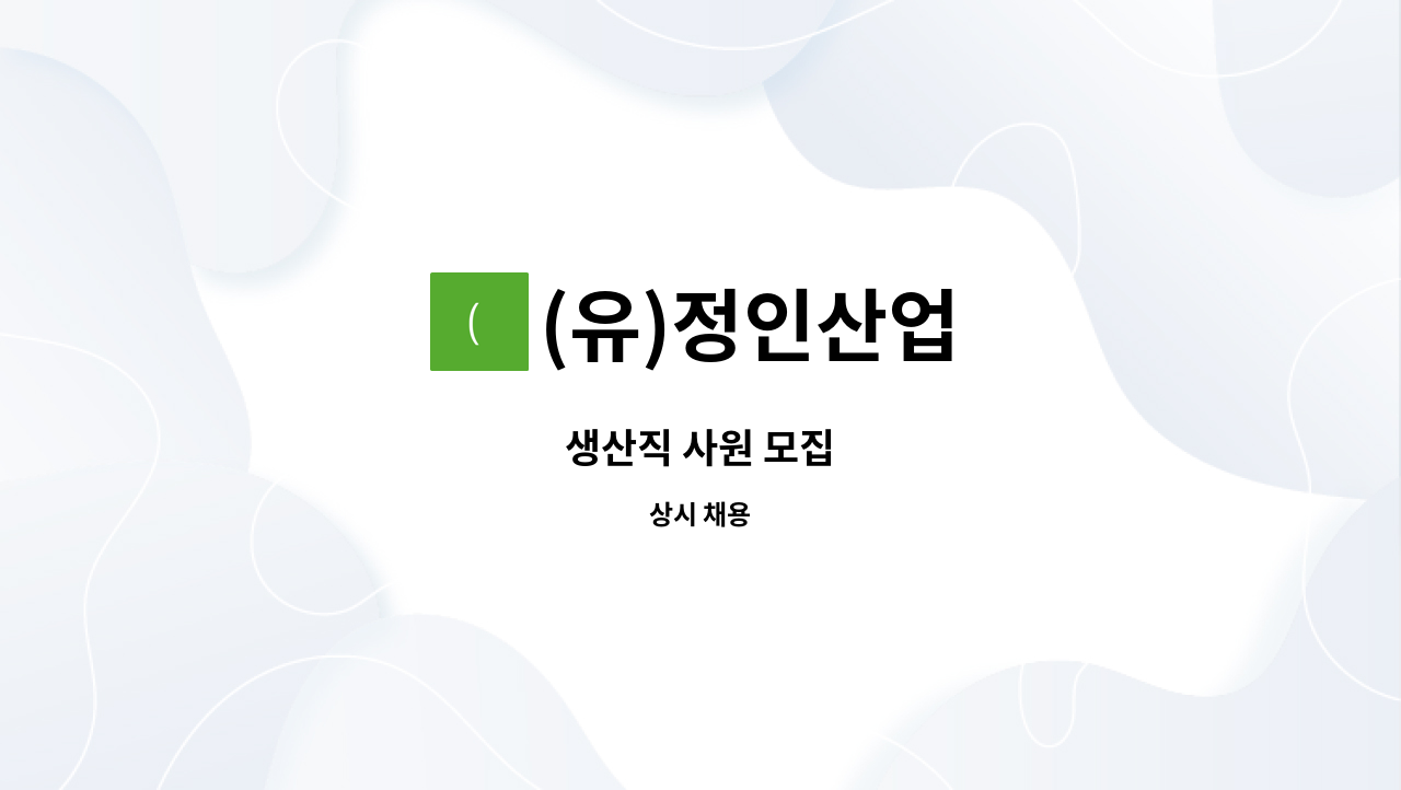 (유)정인산업 - 생산직 사원 모집 : 채용 메인 사진 (더팀스 제공)