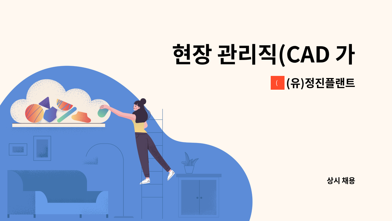 (유)정진플랜트 - 현장 관리직(CAD 가능) : 채용 메인 사진 (더팀스 제공)