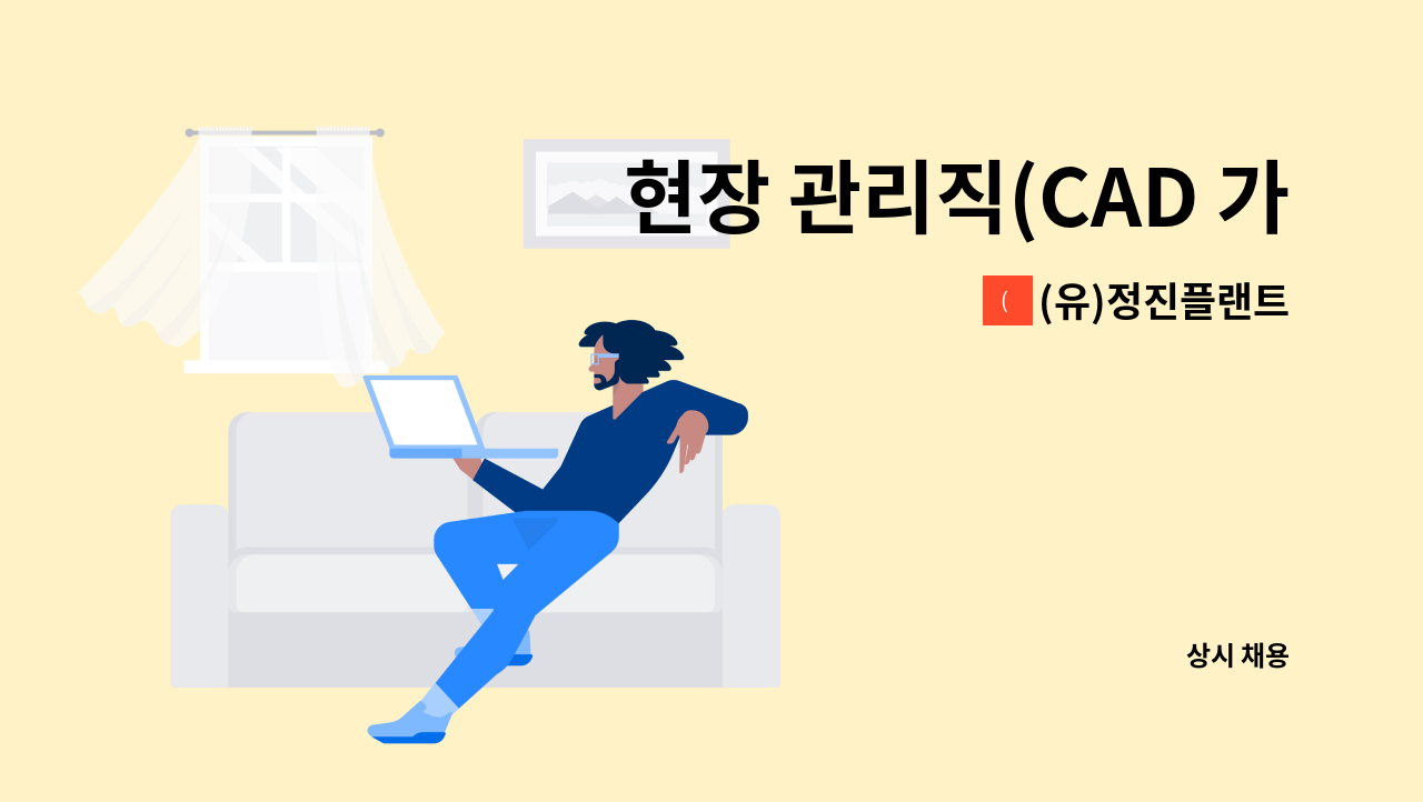 (유)정진플랜트 - 현장 관리직(CAD 가능) : 채용 메인 사진 (더팀스 제공)