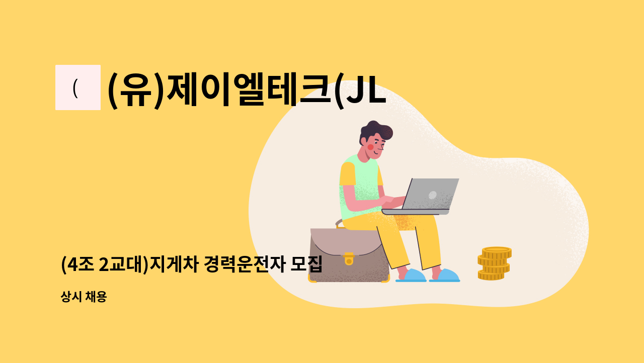 (유)제이엘테크(JLTechCo.,Ltd.) - (4조 2교대)지게차 경력운전자 모집, 주간 조 모집 : 채용 메인 사진 (더팀스 제공)