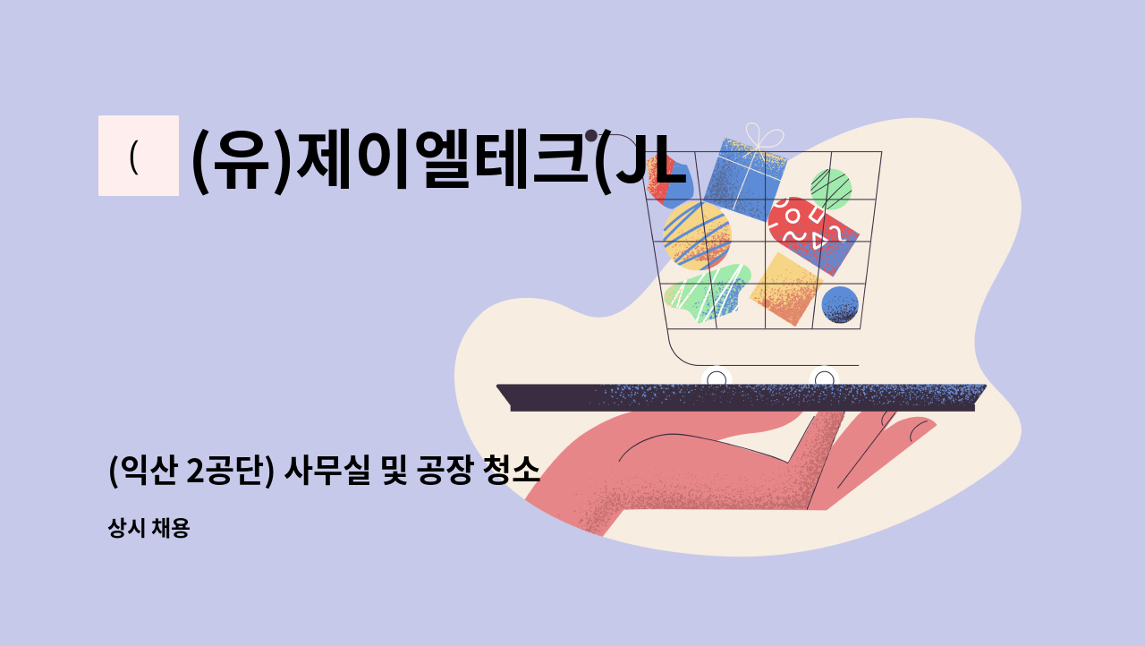 (유)제이엘테크(JLTechCo.,Ltd.) - (익산 2공단) 사무실 및 공장 청소,미화원 모집 : 채용 메인 사진 (더팀스 제공)