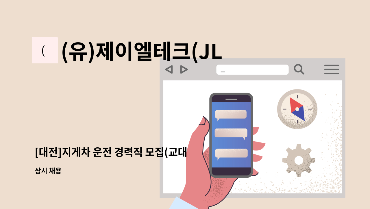 (유)제이엘테크(JLTechCo.,Ltd.) - [대전]지게차 운전 경력직 모집(교대) : 채용 메인 사진 (더팀스 제공)