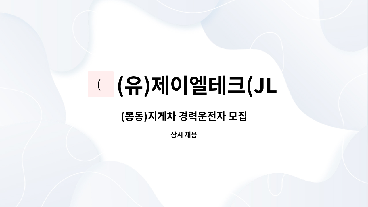 (유)제이엘테크(JLTechCo.,Ltd.) - (봉동)지게차 경력운전자 모집 : 채용 메인 사진 (더팀스 제공)