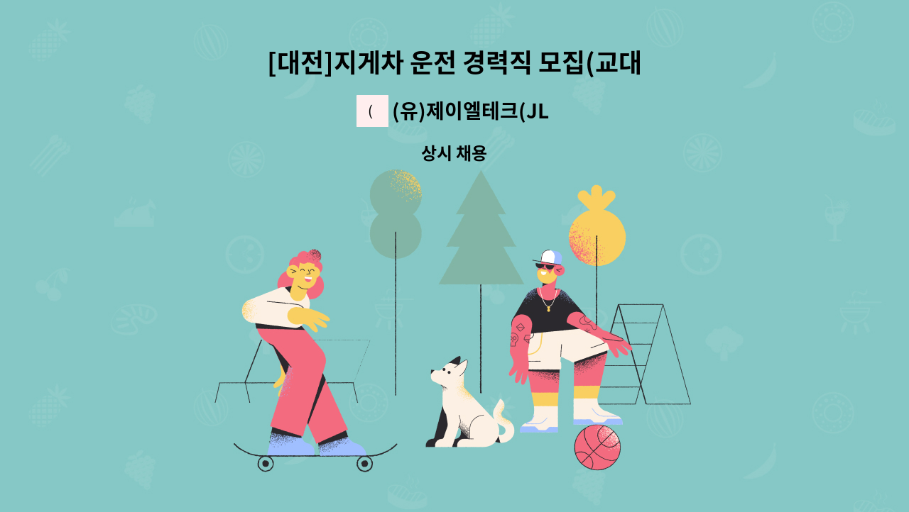 (유)제이엘테크(JLTechCo.,Ltd.) - [대전]지게차 운전 경력직 모집(교대) : 채용 메인 사진 (더팀스 제공)