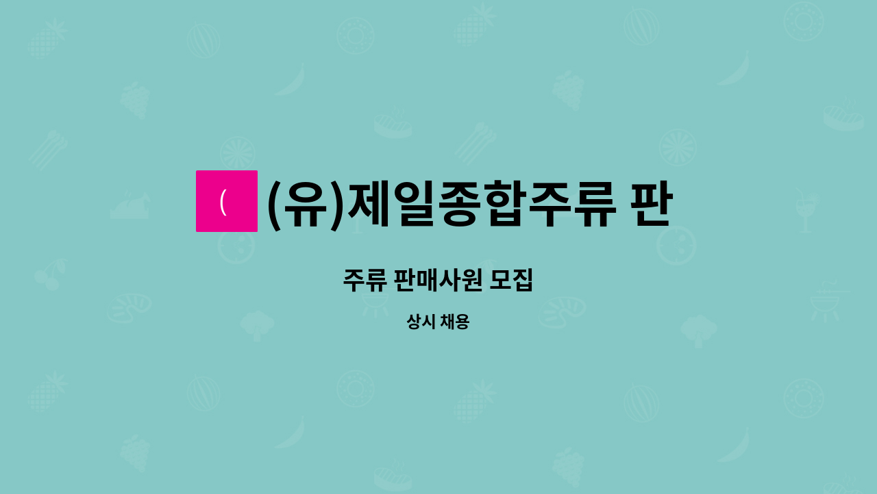 (유)제일종합주류 판매상사 - 주류 판매사원 모집 : 채용 메인 사진 (더팀스 제공)