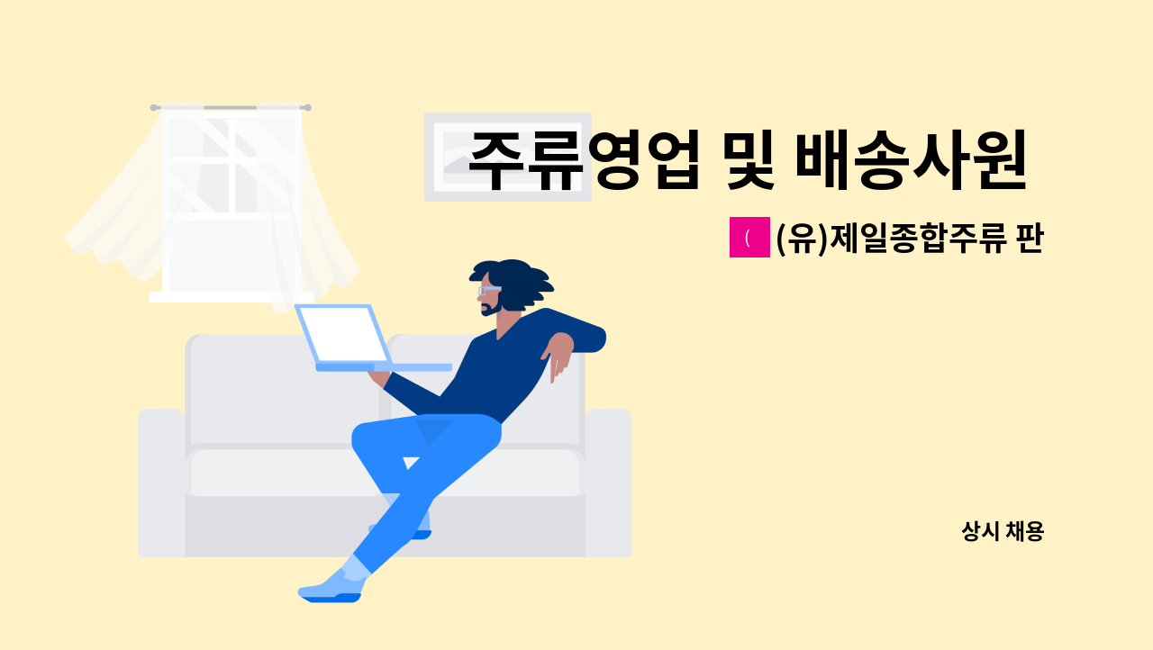 (유)제일종합주류 판매상사 - 주류영업 및 배송사원 모집 : 채용 메인 사진 (더팀스 제공)