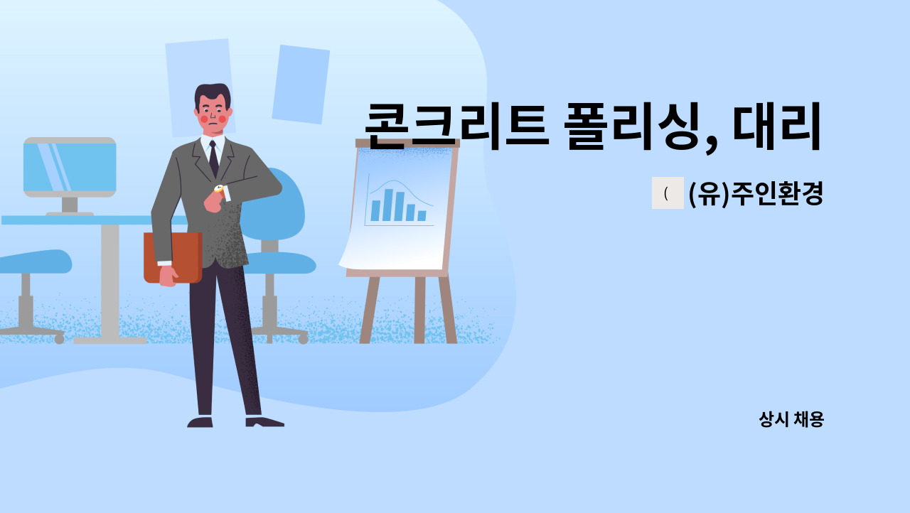 (유)주인환경 - 콘크리트 폴리싱, 대리석 화강석 연마광택업 직원 모집 : 채용 메인 사진 (더팀스 제공)