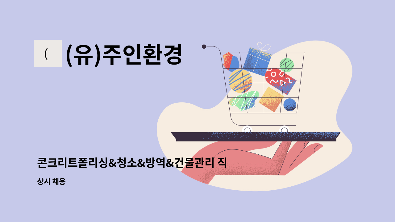 (유)주인환경 - 콘크리트폴리싱&청소&방역&건물관리 직원 채용 : 채용 메인 사진 (더팀스 제공)