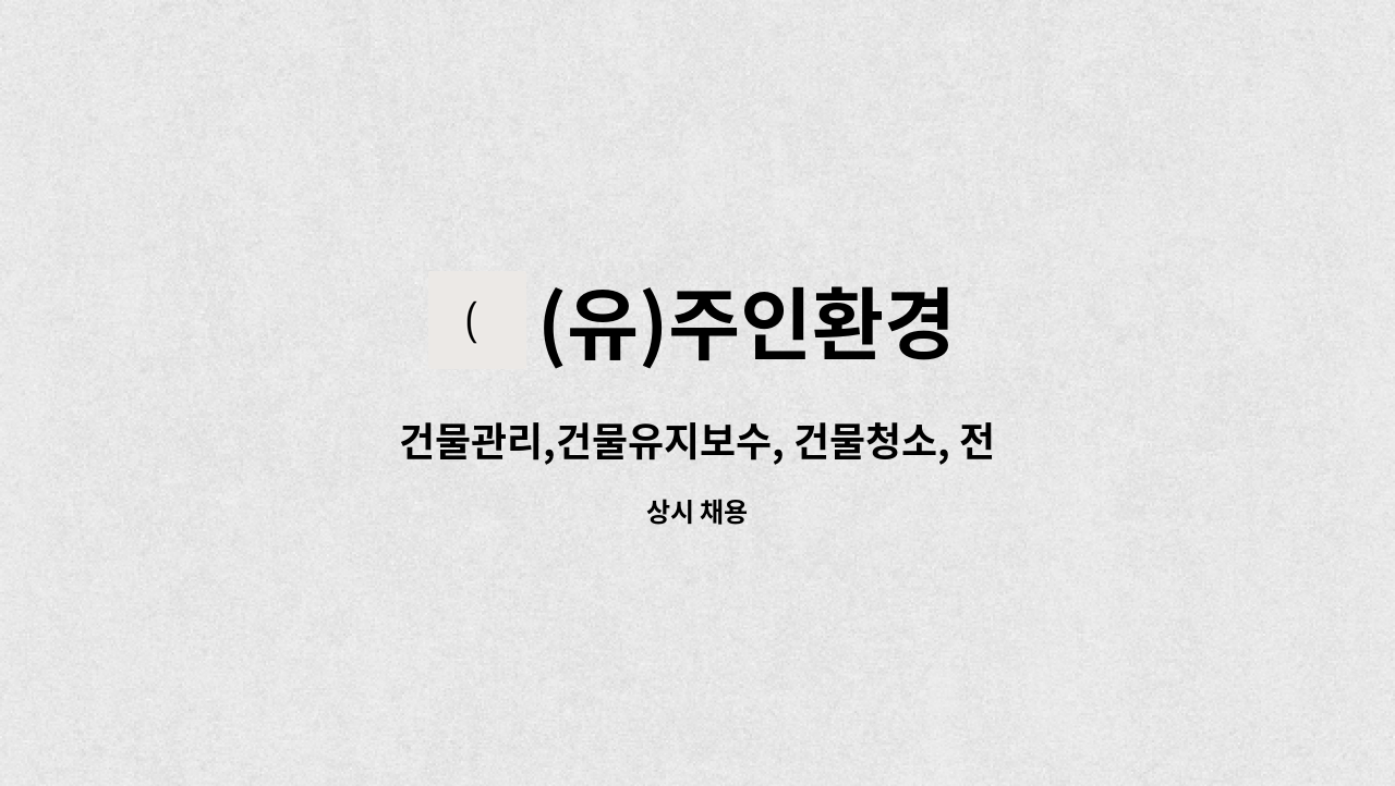 (유)주인환경 - 건물관리,건물유지보수, 건물청소, 전문청소 등 직원 채용 : 채용 메인 사진 (더팀스 제공)