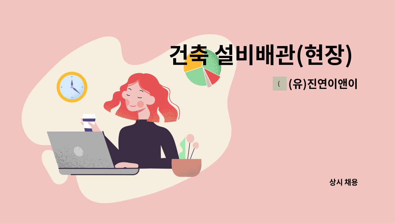 (유)진연이앤이 - 건축 설비배관(현장) 구인합니다. : 채용 메인 사진 (더팀스 제공)