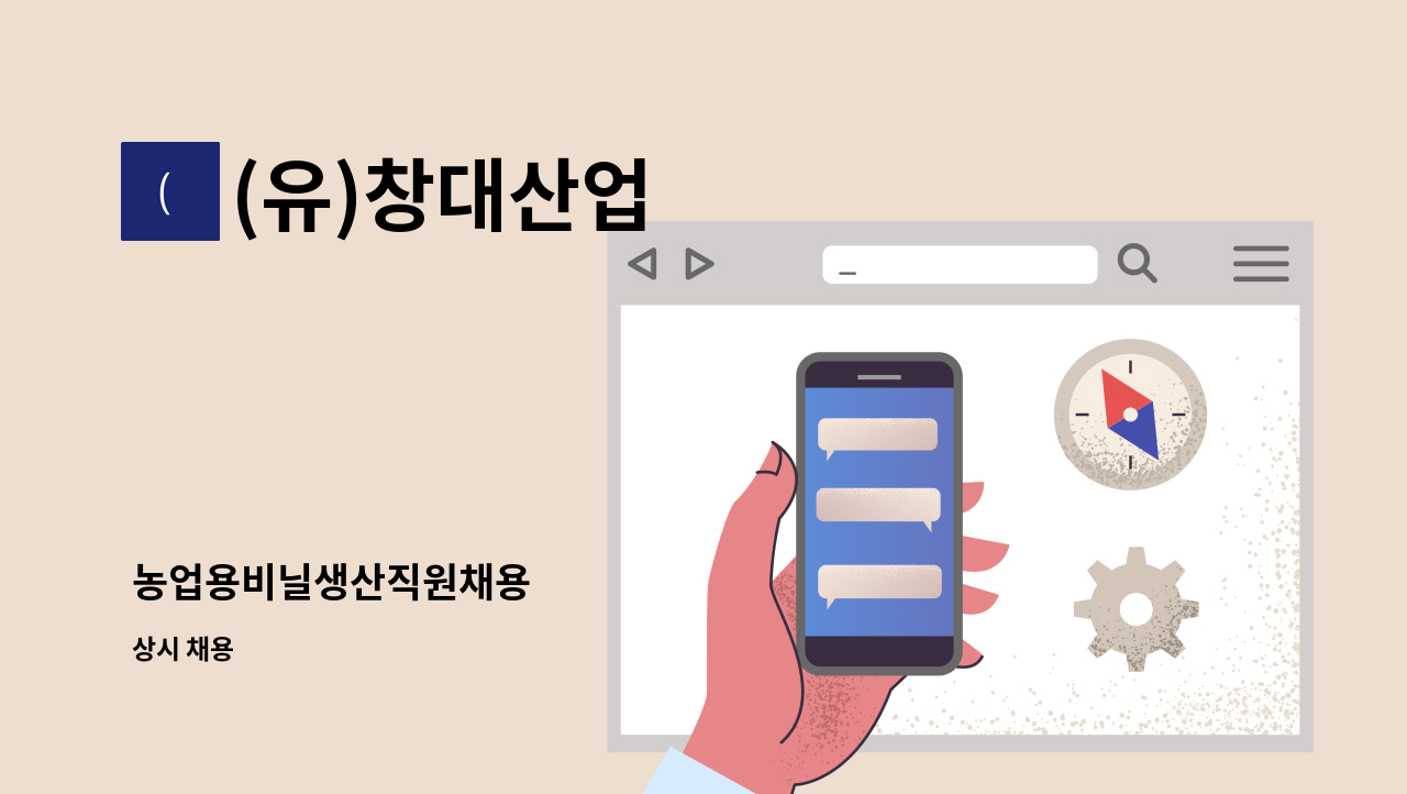 (유)창대산업 - 농업용비닐생산직원채용 : 채용 메인 사진 (더팀스 제공)