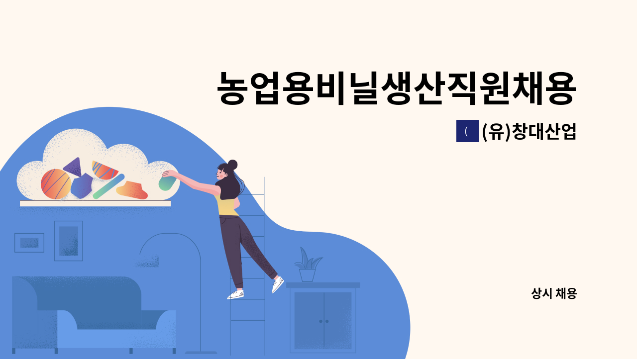 (유)창대산업 - 농업용비닐생산직원채용 : 채용 메인 사진 (더팀스 제공)