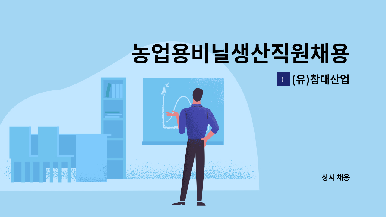 (유)창대산업 - 농업용비닐생산직원채용 : 채용 메인 사진 (더팀스 제공)