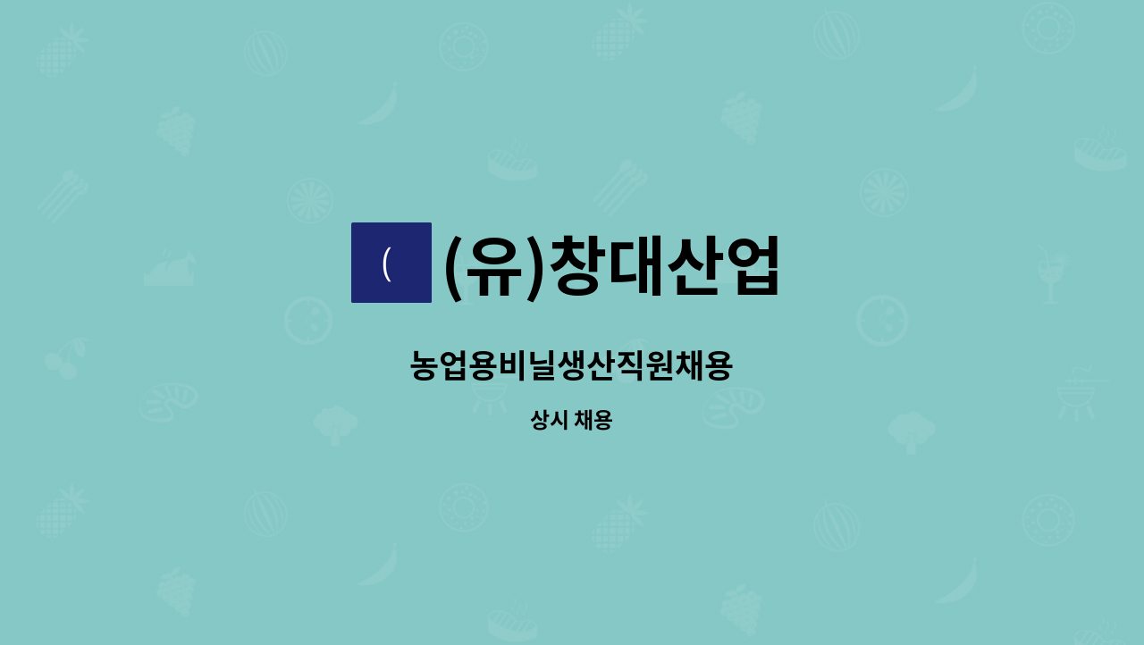 (유)창대산업 - 농업용비닐생산직원채용 : 채용 메인 사진 (더팀스 제공)