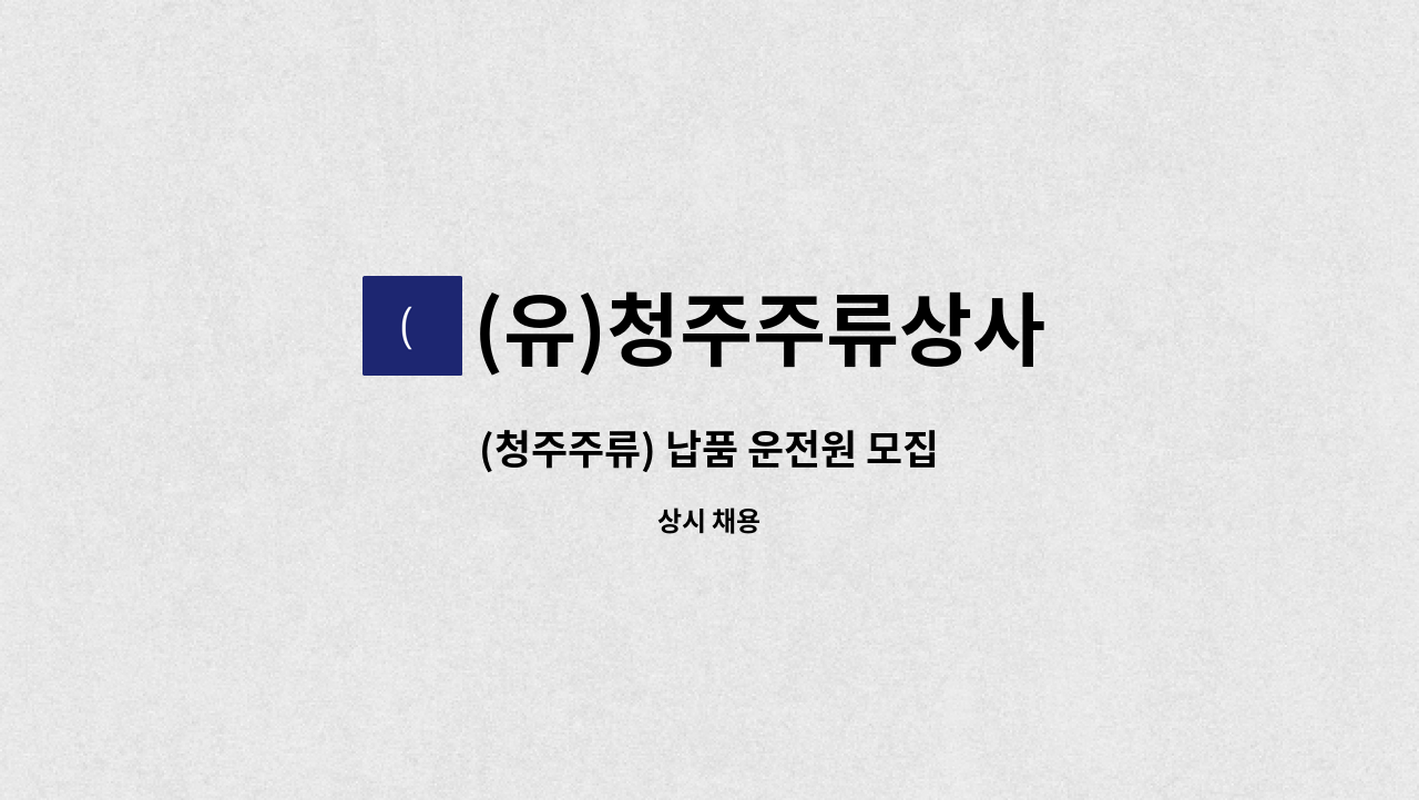 (유)청주주류상사 - (청주주류) 납품 운전원 모집 : 채용 메인 사진 (더팀스 제공)