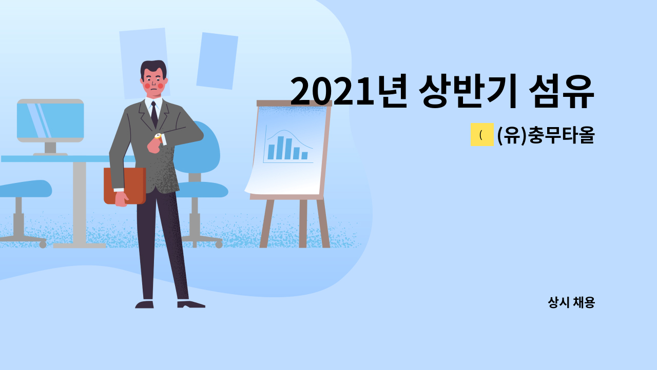 (유)충무타올 - 2021년 상반기 섬유·원단 제조기계 조작원 경력무관 모집합니다. : 채용 메인 사진 (더팀스 제공)