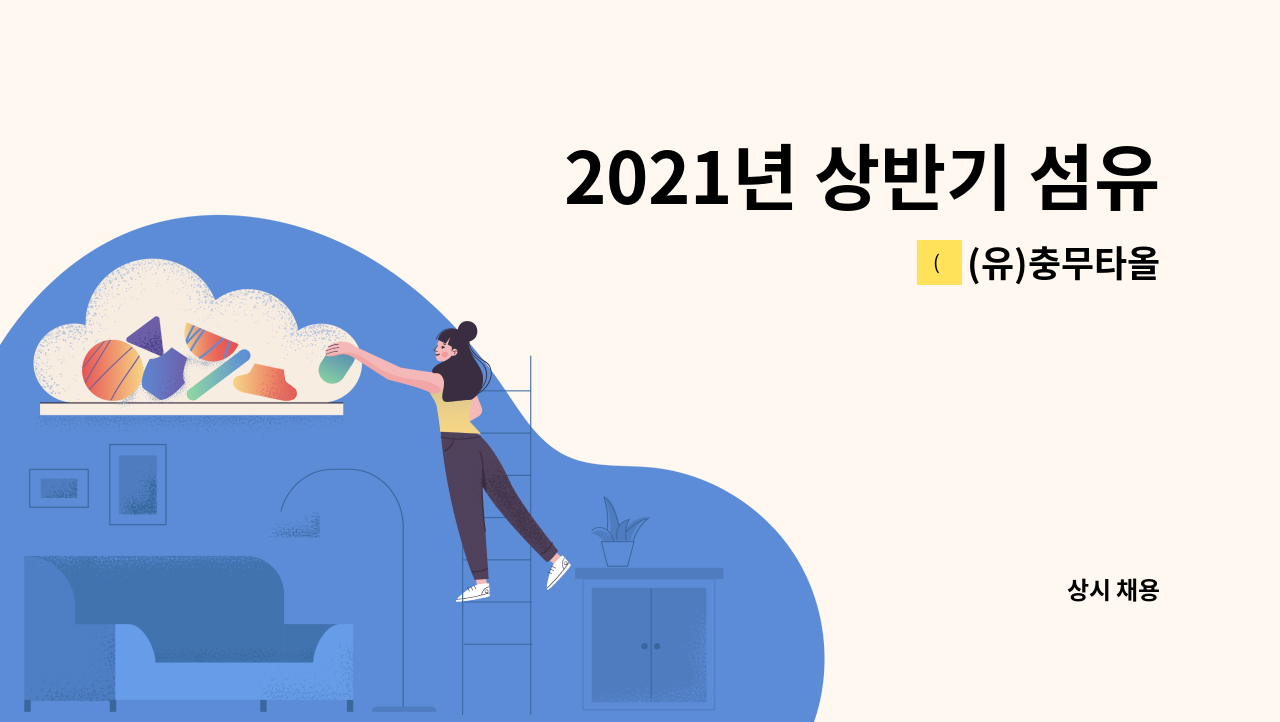 (유)충무타올 - 2021년 상반기 섬유·원단 제조기계 조작원 경력무관 모집합니다. : 채용 메인 사진 (더팀스 제공)