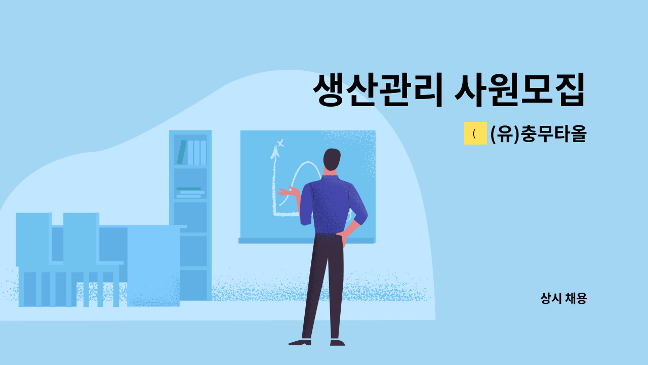 (유)충무타올 - 생산관리 사원모집 : 채용 메인 사진 (더팀스 제공)