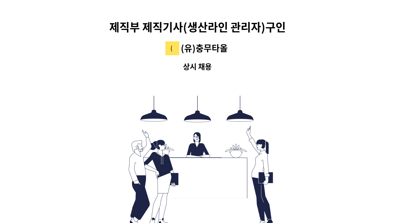 (유)충무타올 - 제직부 제직기사(생산라인 관리자)구인 : 채용 메인 사진 (더팀스 제공)