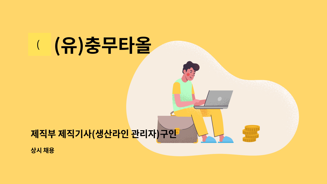 (유)충무타올 - 제직부 제직기사(생산라인 관리자)구인 : 채용 메인 사진 (더팀스 제공)