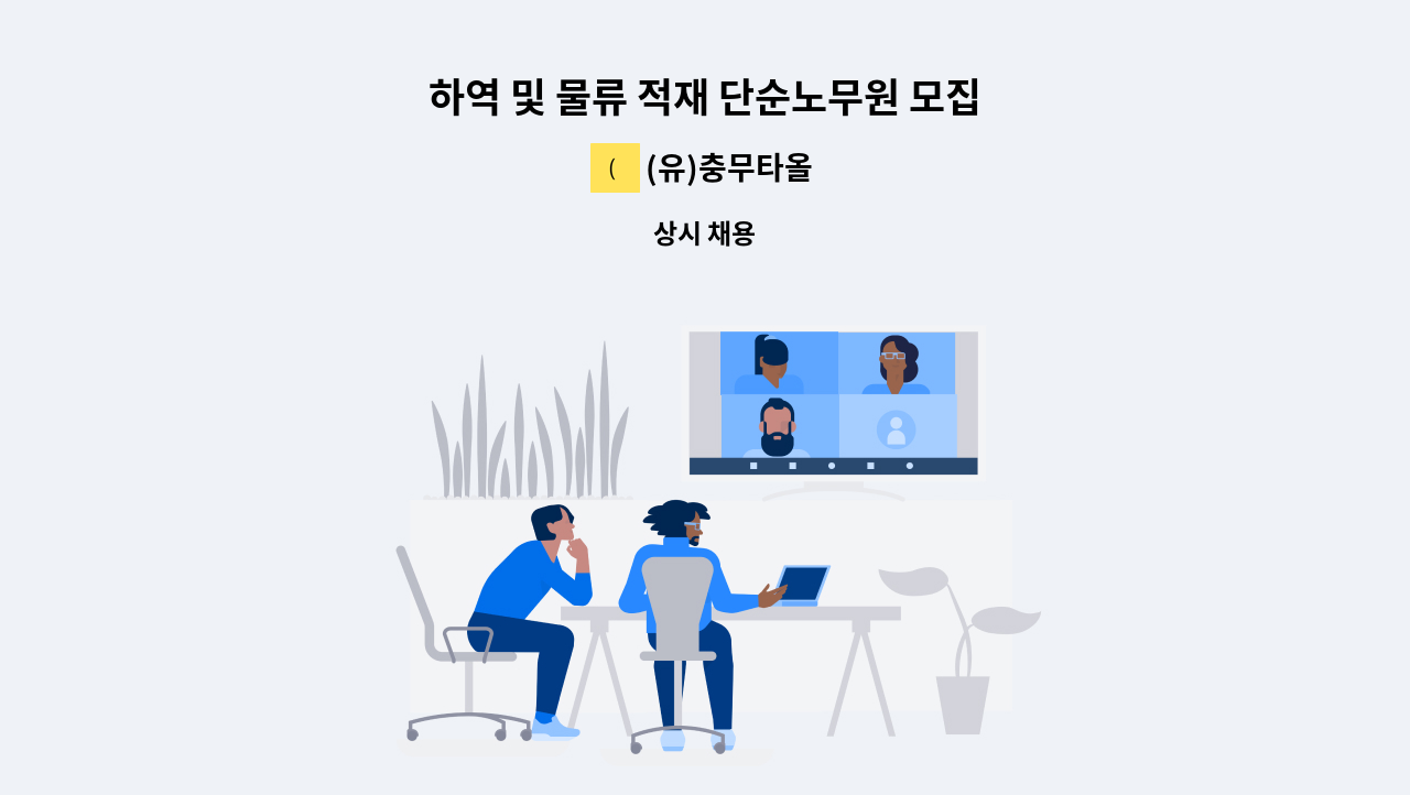 (유)충무타올 - 하역 및 물류 적재 단순노무원 모집 : 채용 메인 사진 (더팀스 제공)